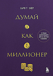 Думай как миллионер. 17 уроков состоятельности для тех, кто готов разбогатеть