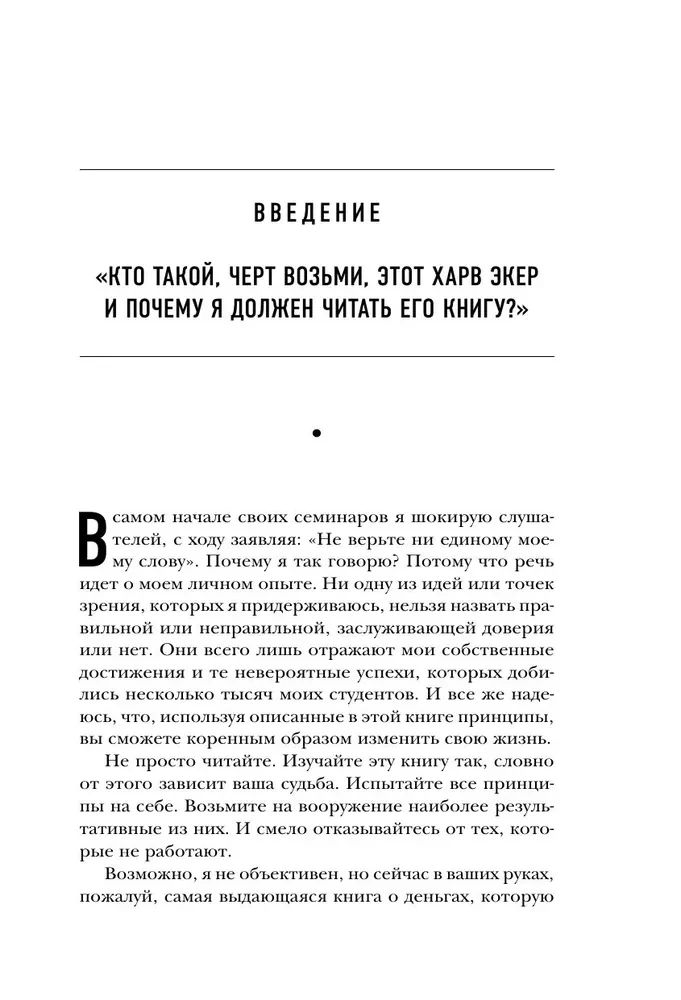 Думай как миллионер. 17 уроков состоятельности для тех, кто готов разбогатеть