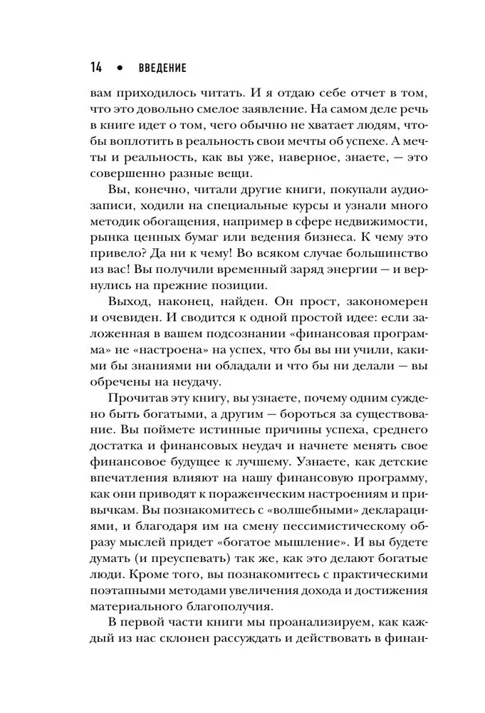 Думай как миллионер. 17 уроков состоятельности для тех, кто готов разбогатеть