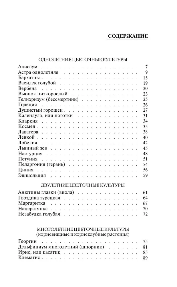 Geheimnisse des Blumenzüchters. Handbuch einjähriger, mehrjähriger und zwiebeltragender Kulturen