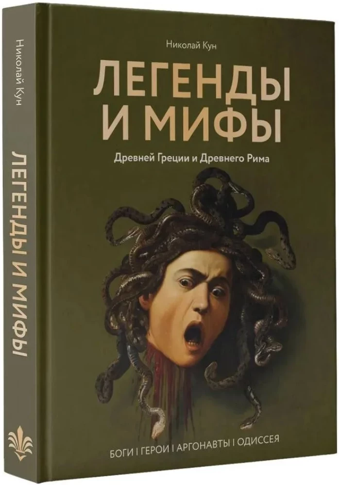 Легенды и мифы Древней Греции и Древнего Рима. Боги, герои, аргонавты, Одиссея