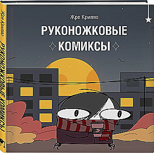 Руконожковые комиксы