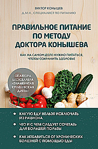 Правильное питание по методу доктора Конышева. Как на самом деле нужно питаться, чтобы сохранить здоровье