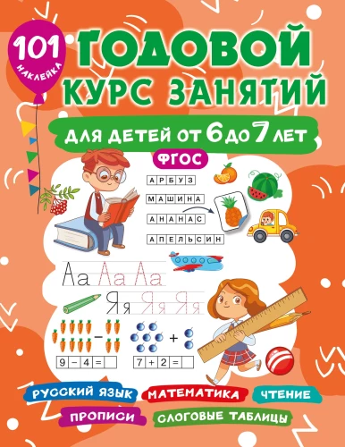 Годовой курс занятий для детей от 6 до 7 лет. 101 наклейка