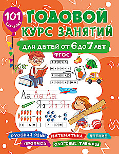 Годовой курс занятий для детей от 6 до 7 лет. 101 наклейка