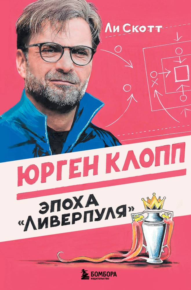 Юрген Клопп. Эпоха Ливерпуля