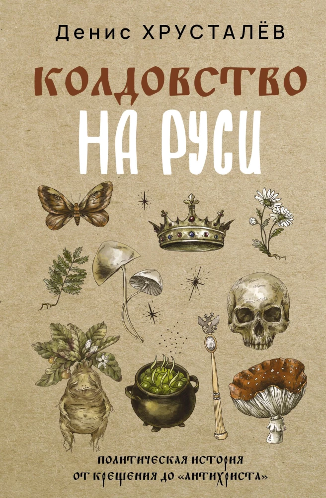 Zaubererei in Russland. Politische Geschichte von der Taufe bis zum Antichristen