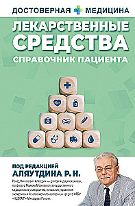 Лекарственные средства. Справочник пациента