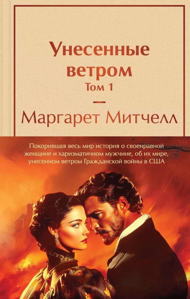 Комплект из 2 книг: Унесенные ветром. Том 1. Том 2