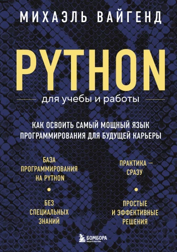 Python für Studium und Arbeit. Wie man die leistungsstärkste Programmiersprache für die zukünftige Karriere erlernt