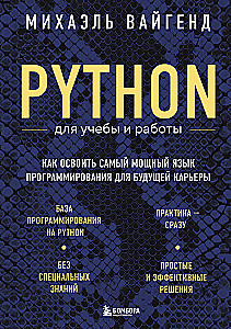 Python für Studium und Arbeit. Wie man die leistungsstärkste Programmiersprache für die zukünftige Karriere erlernt