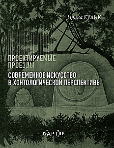 Современное искусство в хонтологической перспективе. Проектируемые проезды