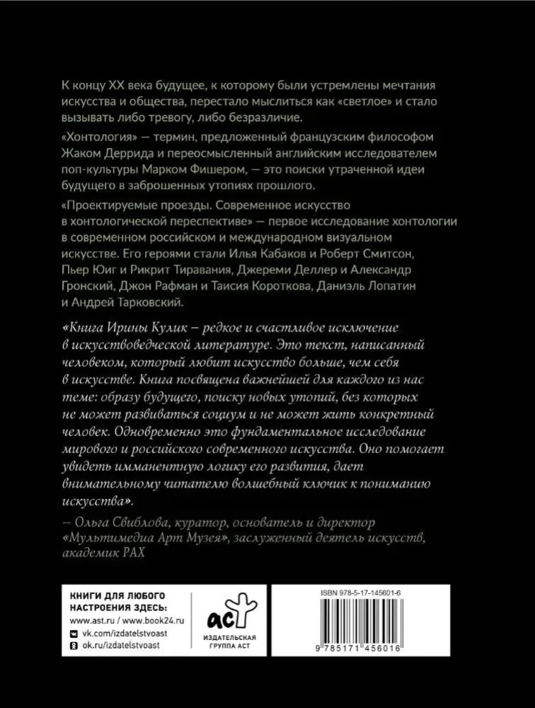 Современное искусство в хонтологической перспективе. Проектируемые проезды