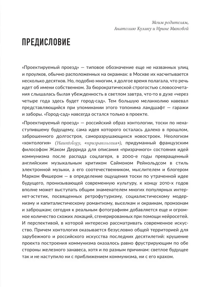 Современное искусство в хонтологической перспективе. Проектируемые проезды