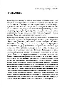 Современное искусство в хонтологической перспективе. Проектируемые проезды