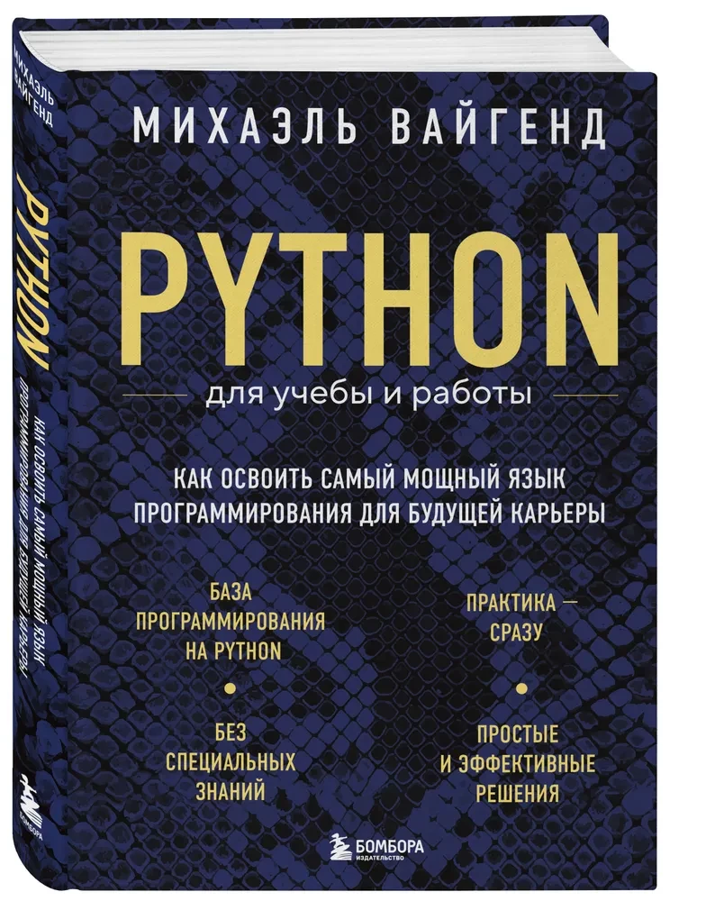 Python für Studium und Arbeit. Wie man die leistungsstärkste Programmiersprache für die zukünftige Karriere erlernt