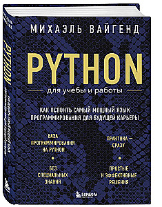 Python für Studium und Arbeit. Wie man die leistungsstärkste Programmiersprache für die zukünftige Karriere erlernt