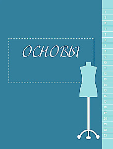 KÖRPERPOSITIV. Der ideale Schnitt für Damenmode in Übergröße. Vollständiger Kurs zur Arbeit mit Schnittmustern