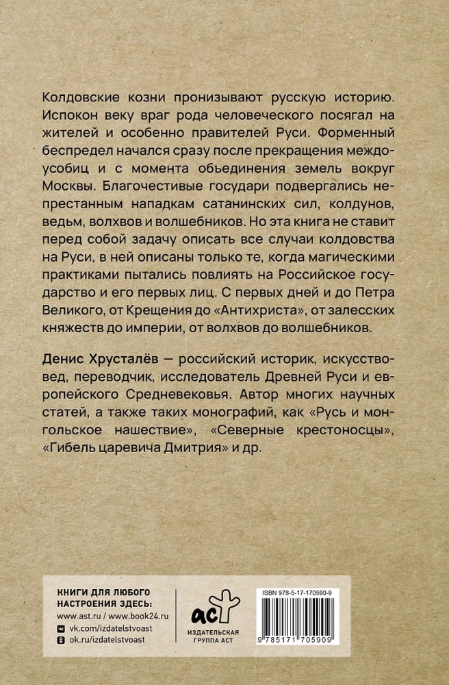 Zaubererei in Russland. Politische Geschichte von der Taufe bis zum Antichristen