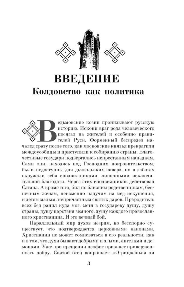 Zaubererei in Russland. Politische Geschichte von der Taufe bis zum Antichristen