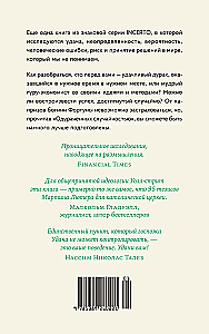 Одураченные случайностью. О скрытой роли шанса в бизнесе и в жизни