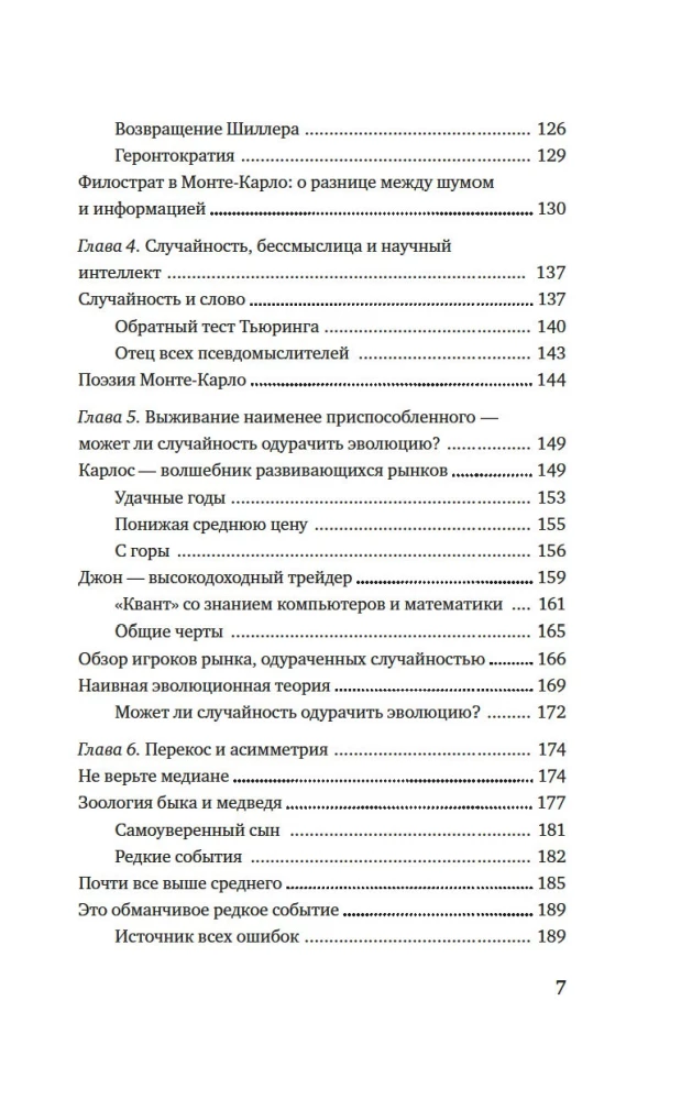 Одураченные случайностью. О скрытой роли шанса в бизнесе и в жизни