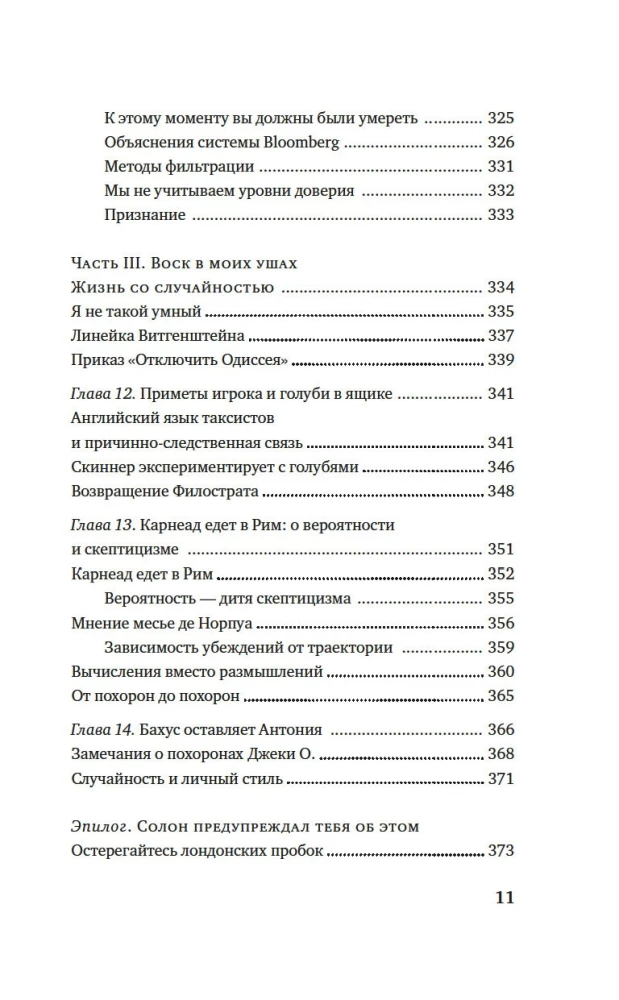 Одураченные случайностью. О скрытой роли шанса в бизнесе и в жизни