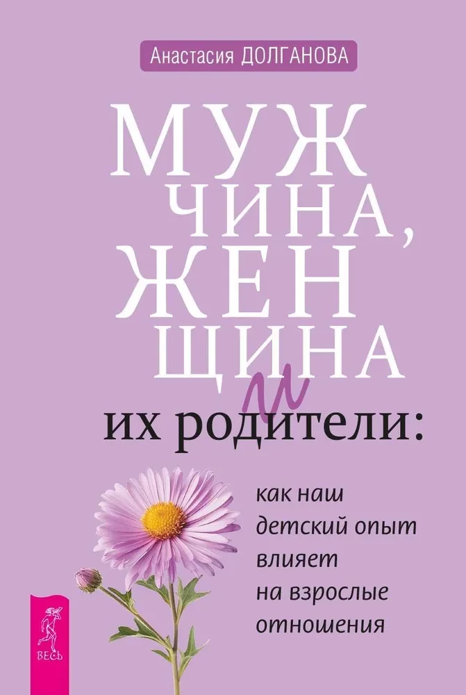 Мужчина, женщина и их родители. Как наш детский опыт влияет на взрослые отношения