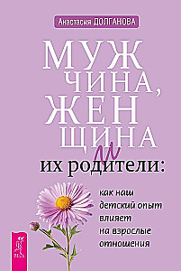 Мужчина, женщина и их родители. Как наш детский опыт влияет на взрослые отношения