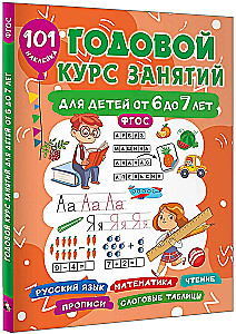 Годовой курс занятий для детей от 6 до 7 лет. 101 наклейка