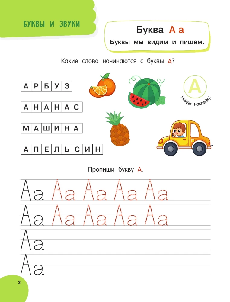 Годовой курс занятий для детей от 6 до 7 лет. 101 наклейка