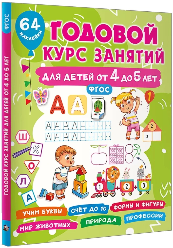 Годовой курс занятий для детей от 4 до 5 лет. 64 наклейки