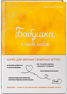 Бабушка, я тебя люблю! Моя книга о тебе