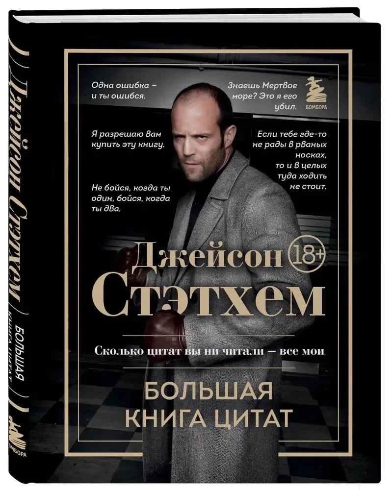 Jason Statham. Das große Buch der Zitate