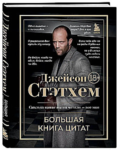 Jason Statham. Das große Buch der Zitate