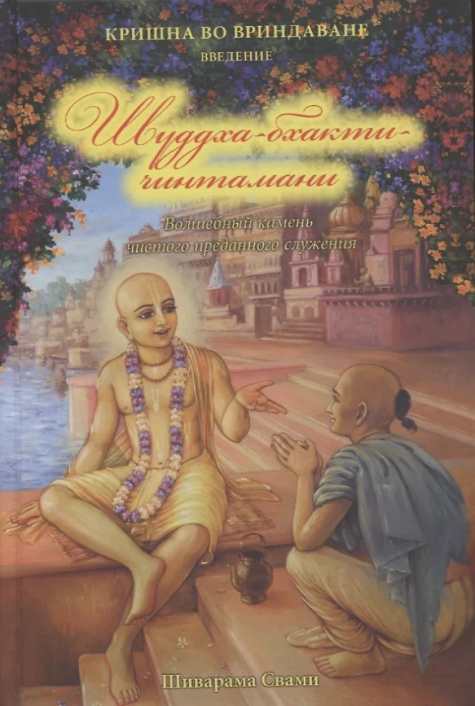 Shuddha Bhakti Chintamani