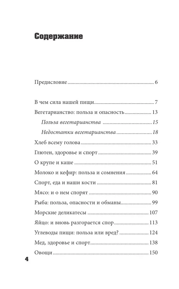 Правильное питание по методу доктора Конышева. Как на самом деле нужно питаться, чтобы сохранить здоровье