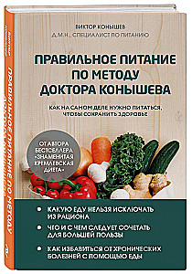 Правильное питание по методу доктора Конышева. Как на самом деле нужно питаться, чтобы сохранить здоровье