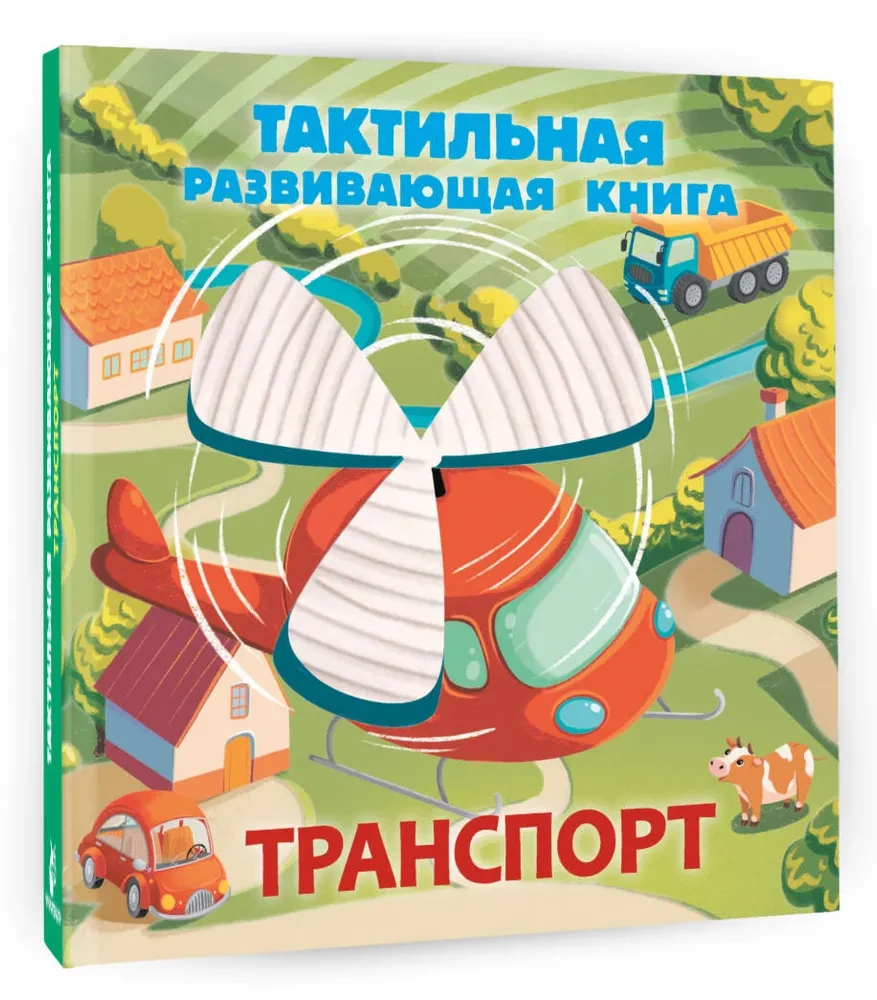 Транспорт. Тактильная развивающая книга