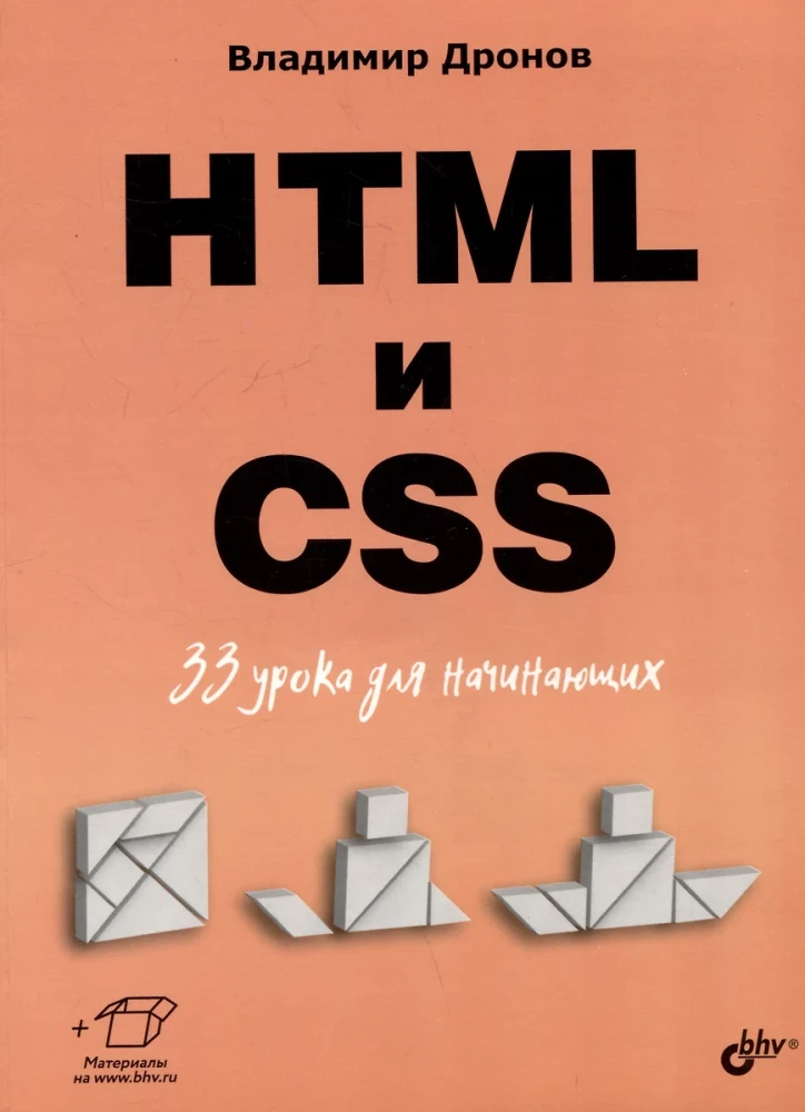 Для начинающих. HTML и CSS. 33 урока для начинающих