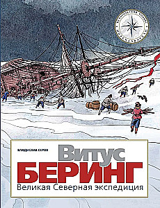 Витус Беринг. Великая Северная экспедиция