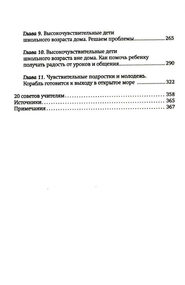 Высокочувствительный ребенок. Как помочь нашим детям расцвести в этом тяжелом мире