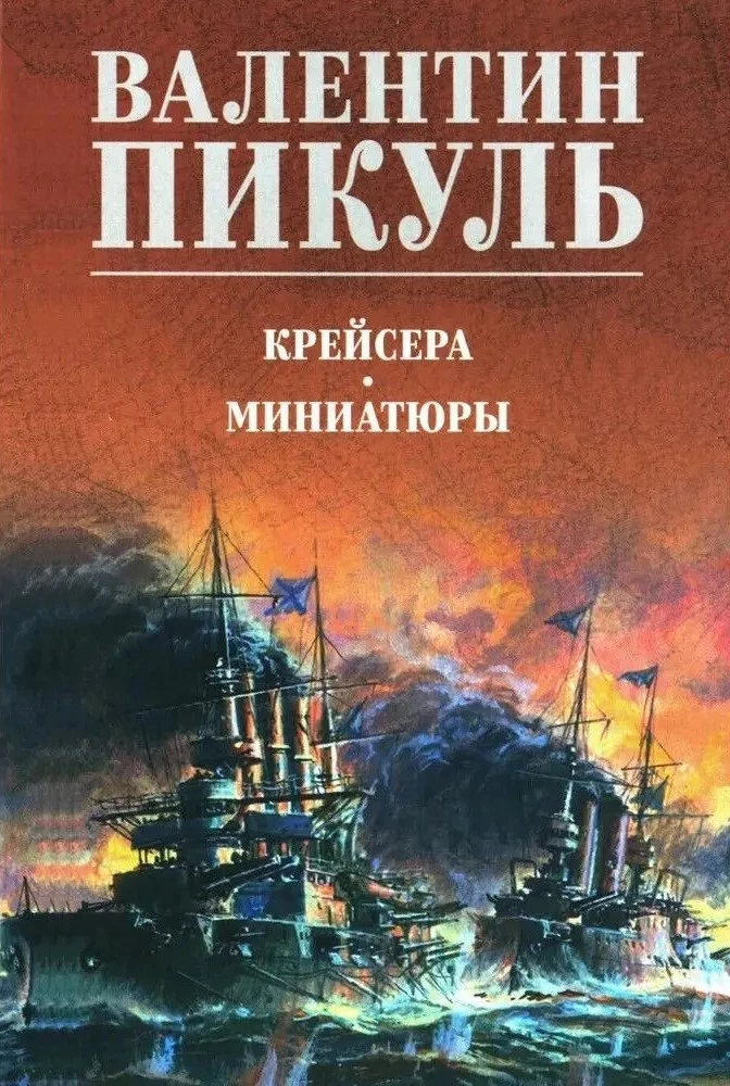 Крейсера. Миниатюры