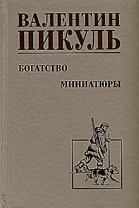 Богатство. Миниатюры