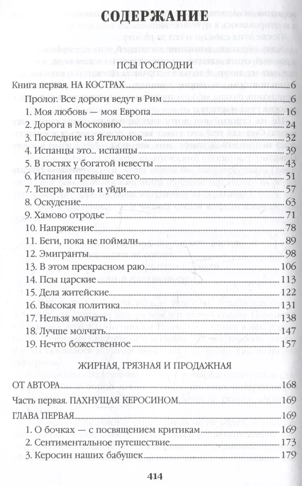 Псы господни. Жирная, грязная и продажная. Янычары