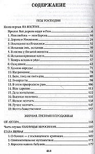 Псы господни. Жирная, грязная и продажная. Янычары