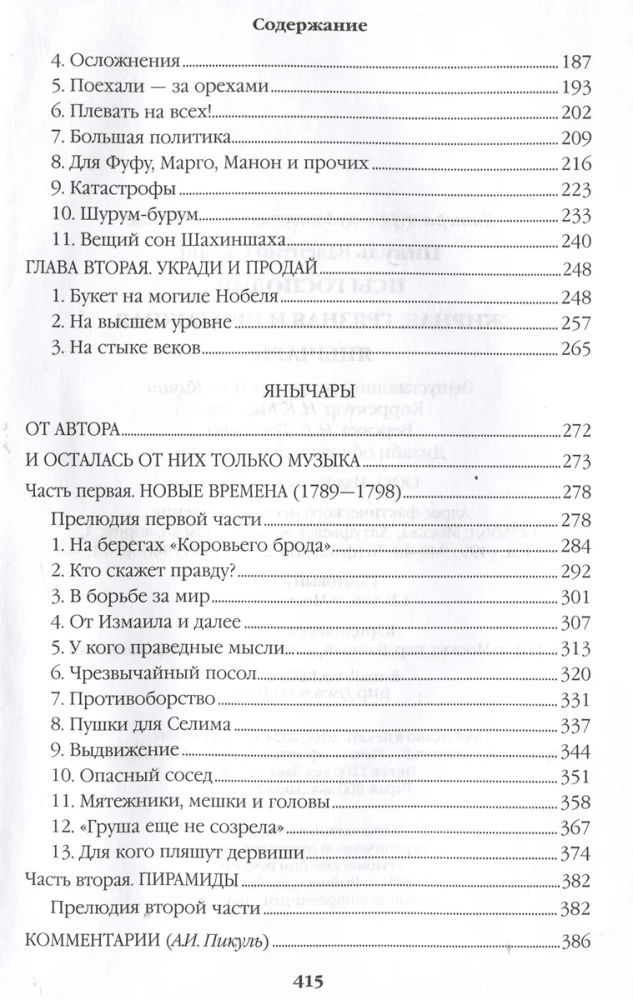 Псы господни. Жирная, грязная и продажная. Янычары