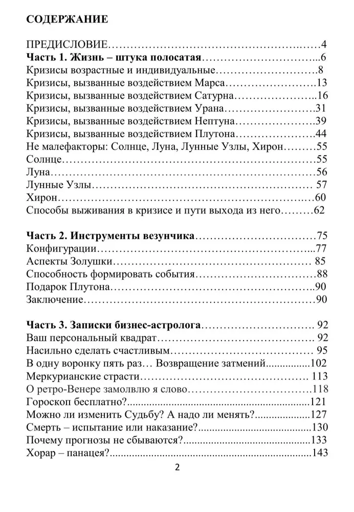 Жизнь - штука полосатая. Записки бизнес-астролога