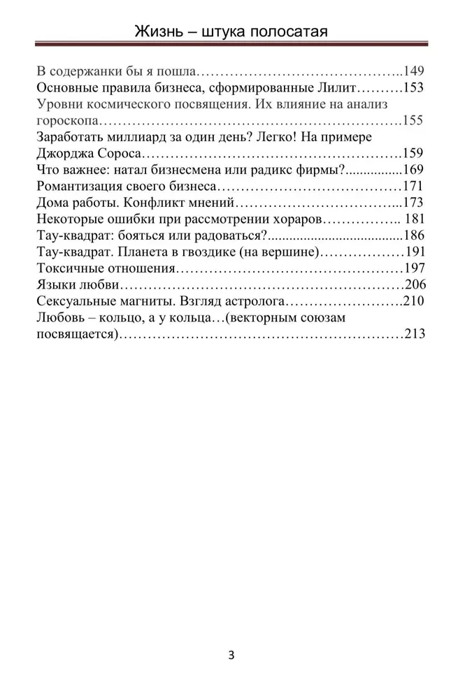 Жизнь - штука полосатая. Записки бизнес-астролога