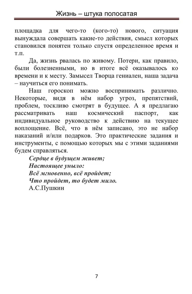 Жизнь - штука полосатая. Записки бизнес-астролога